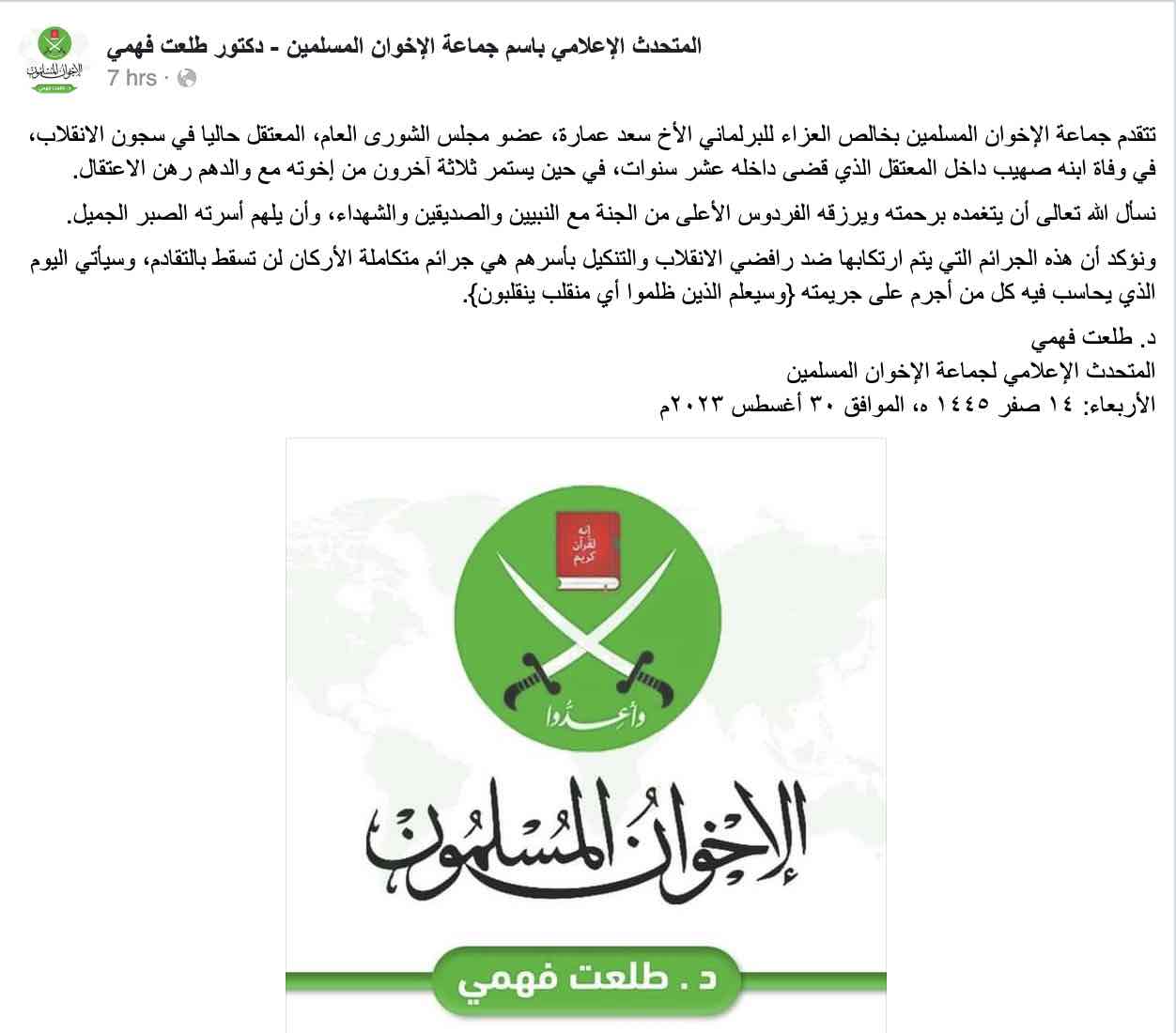 جماعة الإخوان المسلمين تتقدم بخالص العزاء في وفاة صهيب سعد عمارة