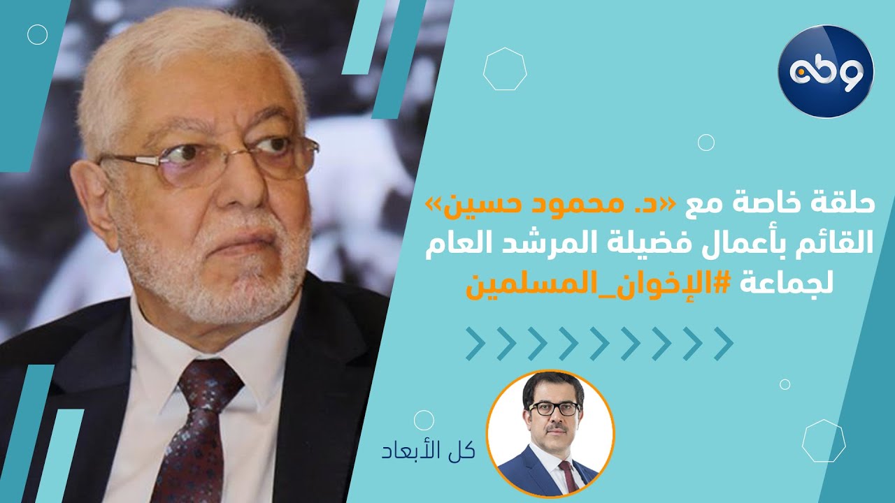 حلقة خاصة مع أ.د. محمود حسين القائم بأعمال فضيلة المرشد العام لجماعة "الإخوان المسلمون"