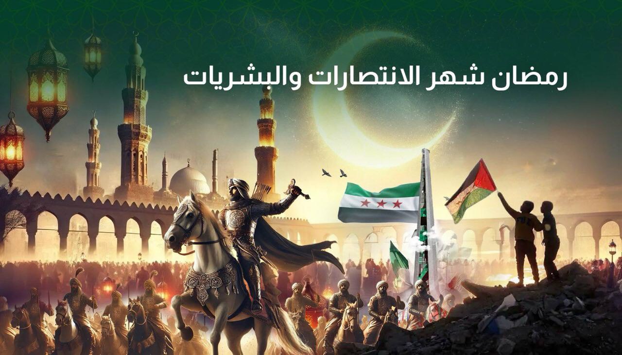 رمضان طريق الأمة نحو النصر  والتمكين