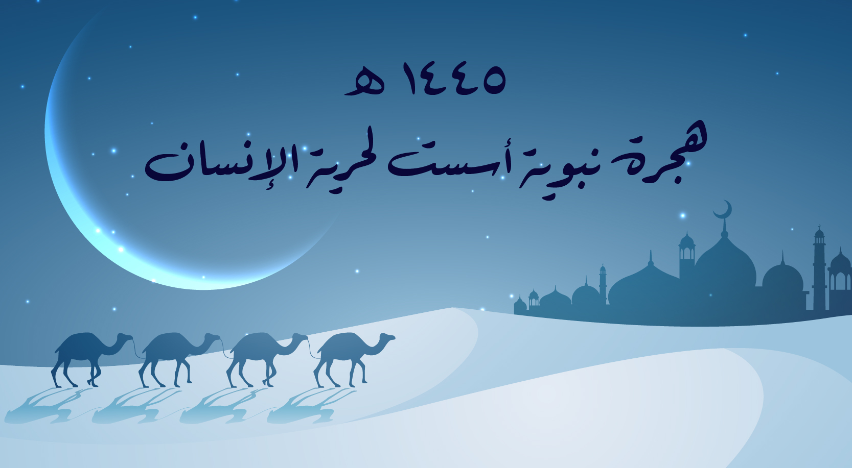 الهجرة النَّبوية الشريفة أسَّست لحقوق اﻹنسان ولدولة الحرية والعدالة