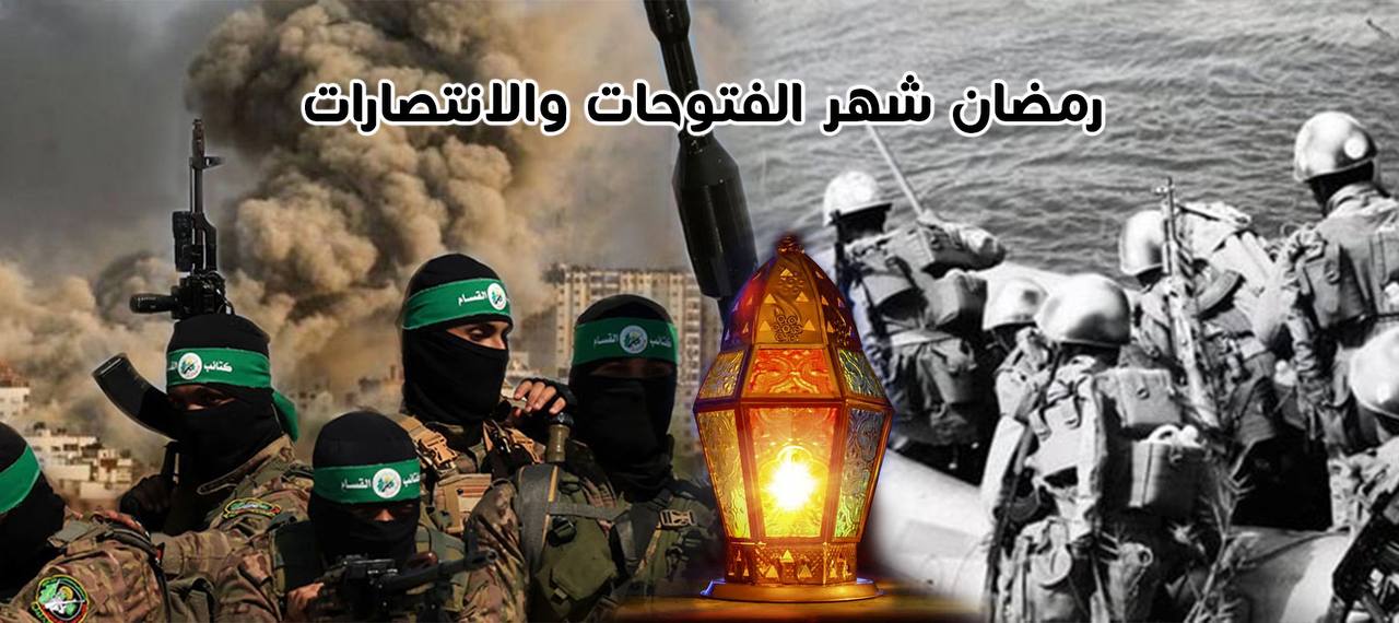 أُمَّةُ رمضان.. تكافحُ الظلمَ والطغيانَ وتنتصر