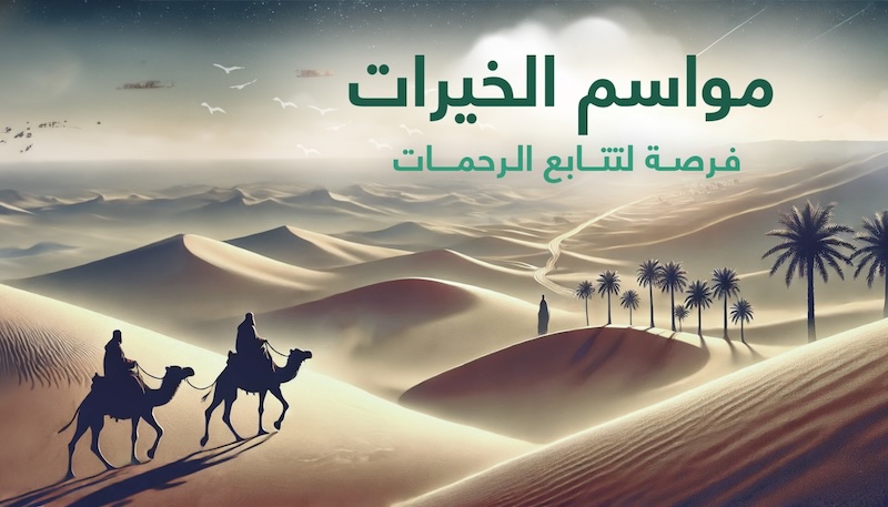 مواسم الخيرات فرصة لتتابع الرحمات