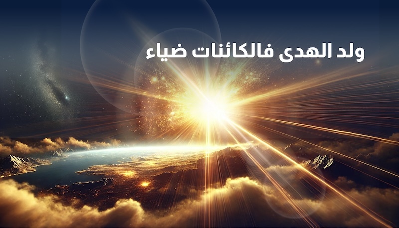 في ذكرى مولده صلى الله عليه وسلم لن نبرح منهجه