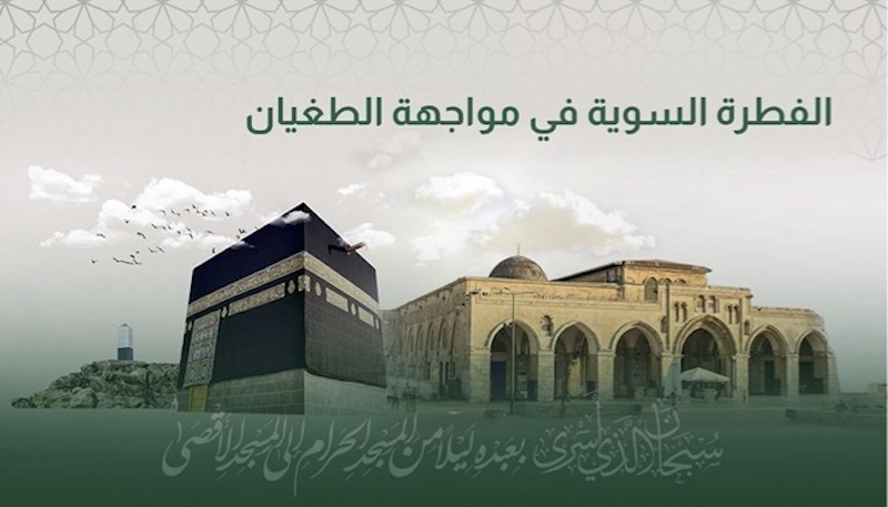 الفطرة السوية في مواجهة الطغيان