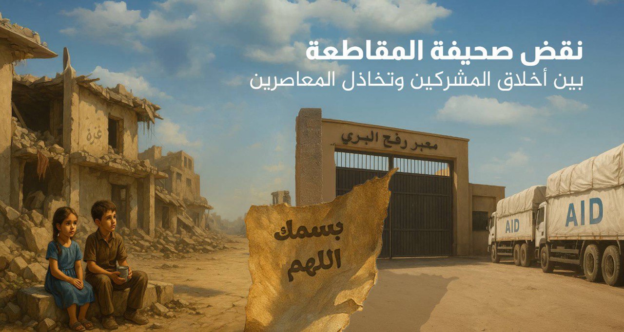 رفض الحصار  والمقاطعة.. بين أخلاق المشركين وتخاذل المعاصرين!!