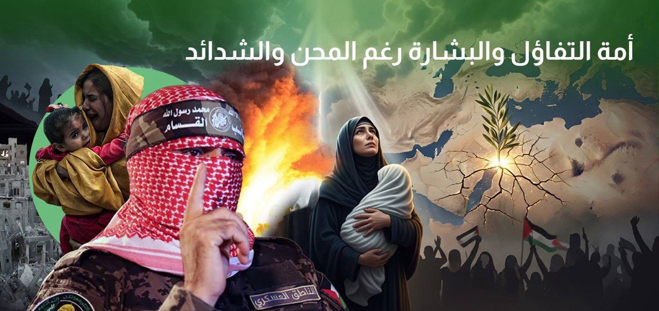 أمة التفاؤل والبشارة رغم المحن والشدائد