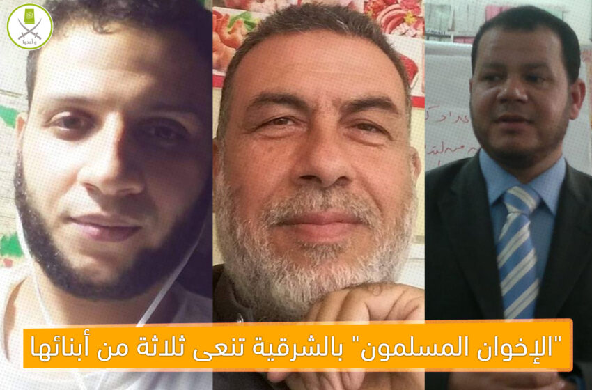 “الإخوان المسلمون” بالشرقية تنعى ثلاثة من أبنائها