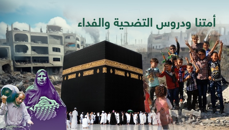 أمتنا ودروس التضحية والفداء