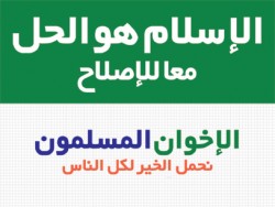 الإسلام هو الحل