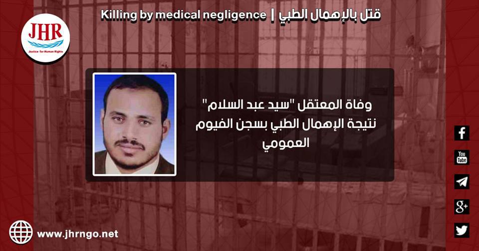 استشهاد المعتقل سيد عبدالسلام بسجن الفيوم.. وإدانة حقوقية