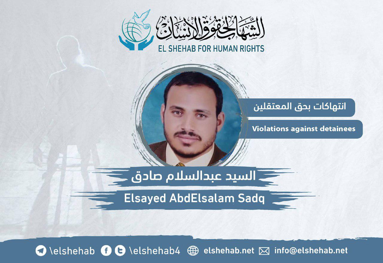 الإهمال الطبي يهدد حياة المعتقل السيد عبدالسلام بسجن دمو بالفيوم