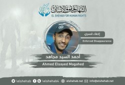 استمرار اختفاء الطالب أحمد السيد مجاهد قسريا من جامعة الأزهر