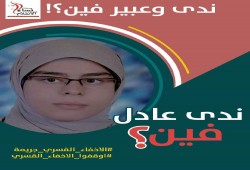 نشطاء يدشنون: #ندى_وعبير_فين.. بعد اختفائهما قسريًا