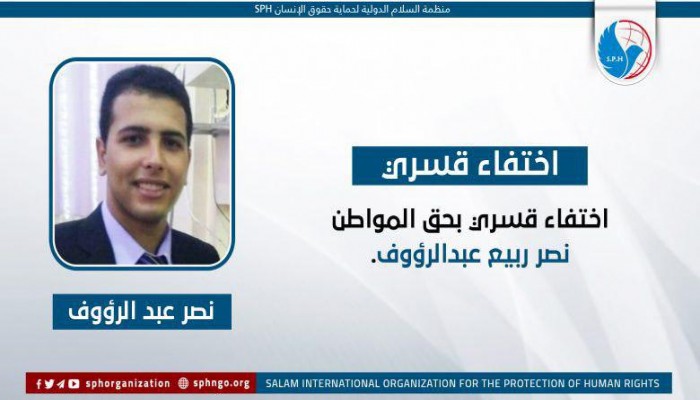 اختفاء قسري بحق المواطن نصر ربيع عبدالرءوف