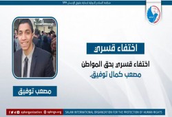 132 يومًا على اختفاء المواطن مصعب كمال قسريًا بقسم الأميرية
