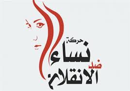 بيان "نساء ضد الانقلاب" حول اختفاء الفتاتين ندى وعبير قسريا