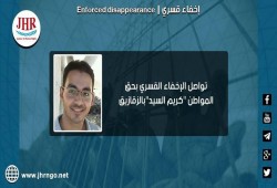 118 يومًا على اختفاء كريم السيد قسريًا بالشرقية