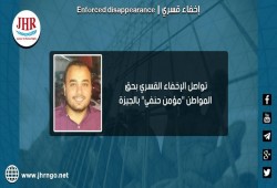 لليوم الثالث.. اختفاء المواطن مؤمن حنفي قسريا بالجيزة