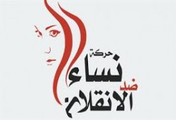 "نساء ضد الانقلاب" توثق انتهاكات العسكر ضد المرأة في 2018