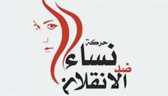 "نساء ضد الانقلاب" توثق انتهاكات العسكر ضد المرأة في 2018