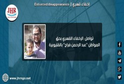 33 يومًا على اختفاء المواطن عبدالرحمن فراج قسريًّا بالقليوبية