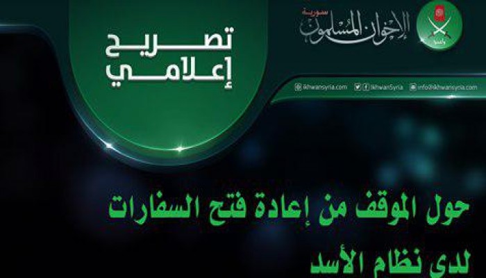 تصريح من الإخوان المسلمين بسورية حول إعادة فتح السفارات