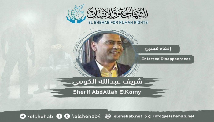 لليوم السابع.. اختفاء المواطن شريف الكومي قسريا بالقليوبية