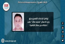 لليوم الثالث.. اختفاء رجل الأعمال محمد مالك قسريا بمطار القاهرة