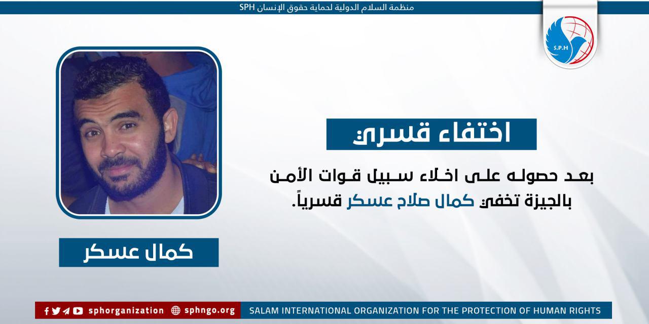 شرطة الانقلاب بالجيزة تواصل إخفاء كمال صلاح بعد إخلاء سبيله