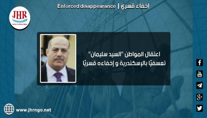 لليوم الـ14.. اختفاء المواطن السيد سليمان قسريا بالإسكندرية