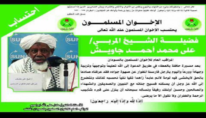 الإخوان المسلمون بالسودان يحتسبون عند الله الشيخ علي جاويش
