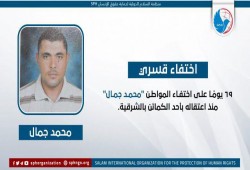 لليوم الـ69.. اختفاء المواطن محمد جمال قسريًّا بالشرقية