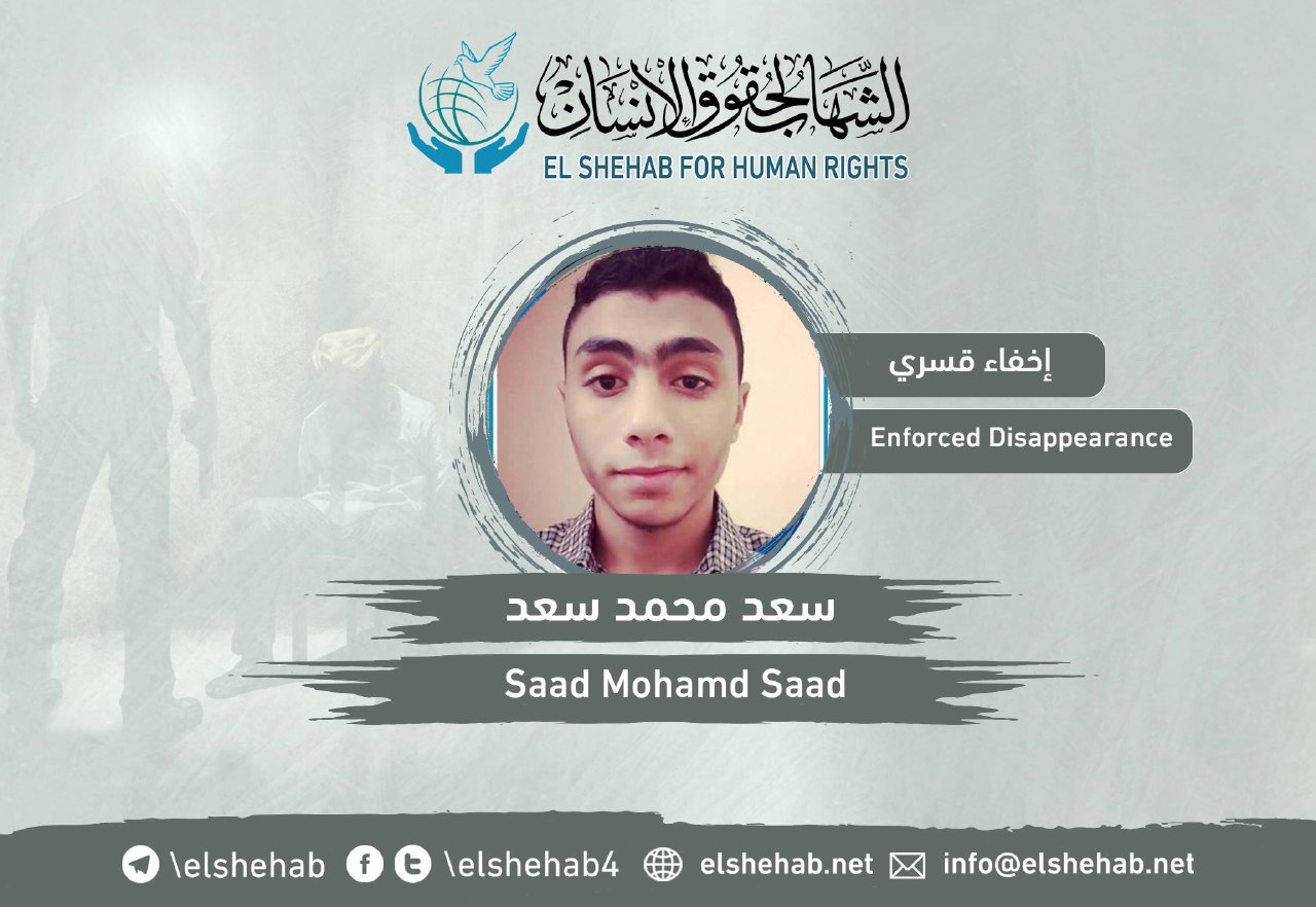 166 يوما على اختفاء الطالب سعد محمد سعد قسريا بالقليوبية