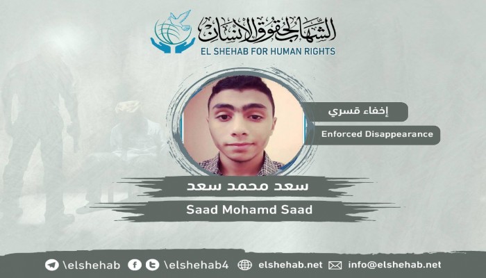 166 يوما على اختفاء الطالب سعد محمد سعد قسريا بالقليوبية