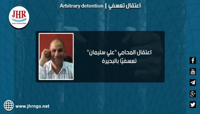 اعتقال المحامي علي سليمان تعسفيًا بالبحيرة