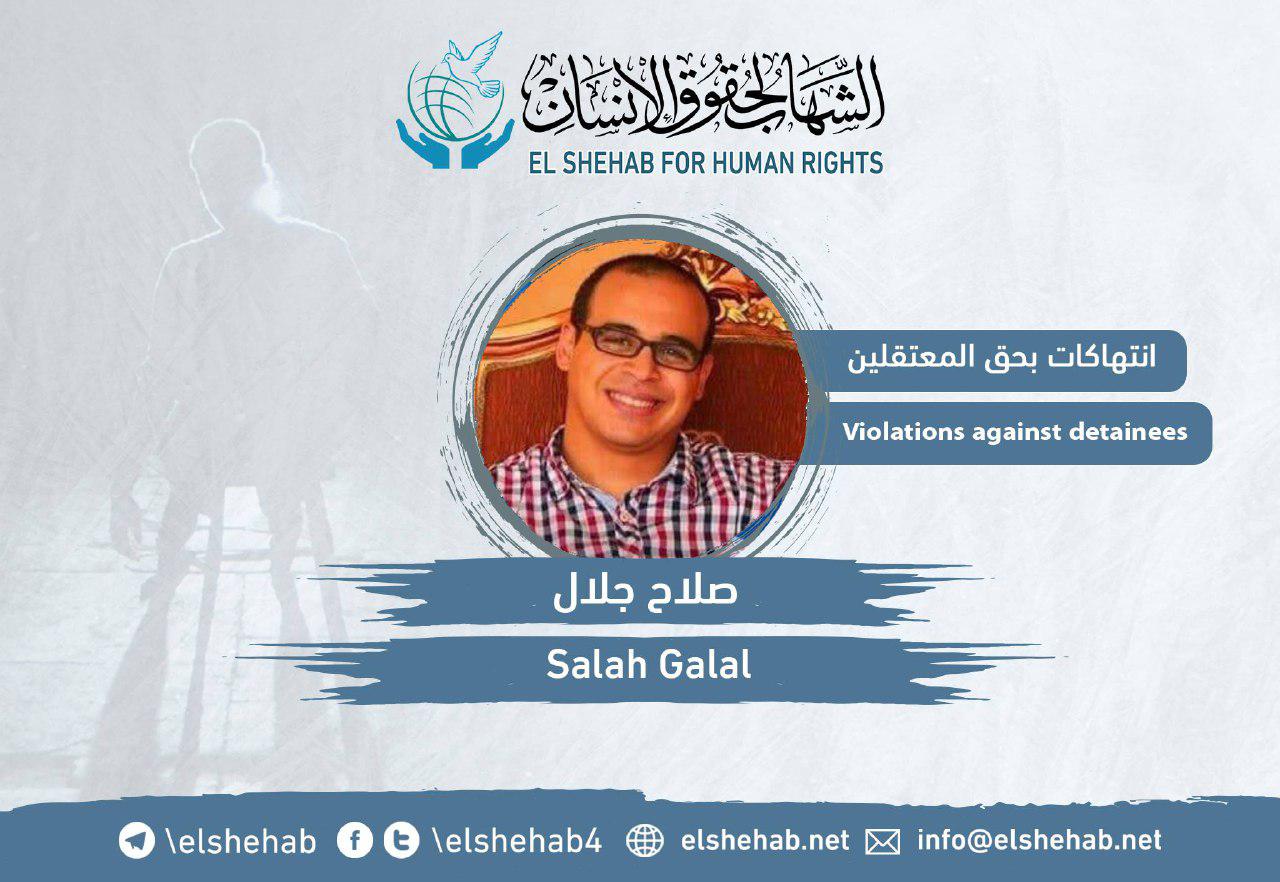 الإهمال الطبي يهدد المعتقل صلاح جلال بسجن ليمان طرة