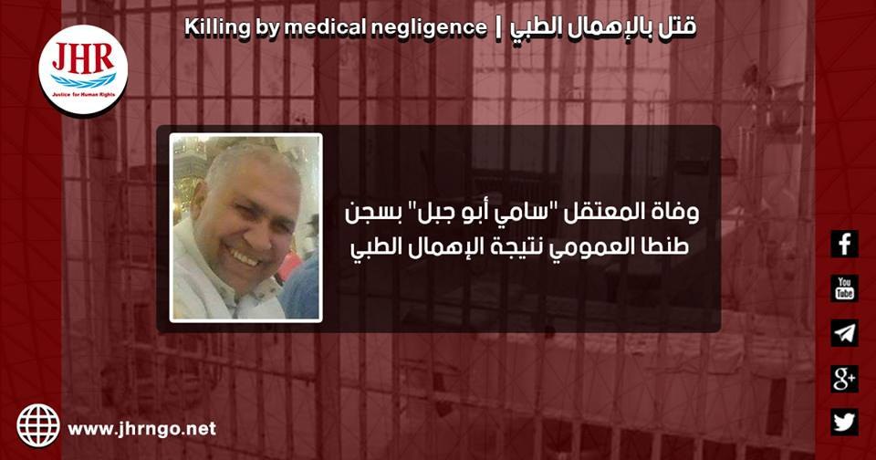 استشهاد المعتقل سامي أبو جبل بسجن طنطا العمومي