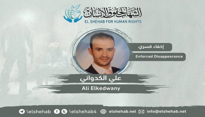 لليوم الـ15.. اختفاء علي الكدواني قسريًّا بالإسكندرية