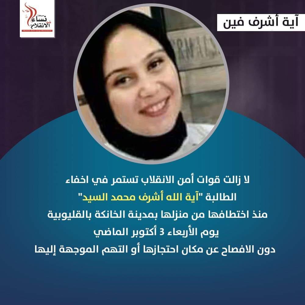 34 يوما على اختفاء الطالبة آية الله أشرف قسريا بالقليوبية