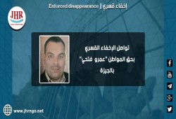 44 يوما على اختفاء المواطن عمرو فتحي قسريا بالجيزة