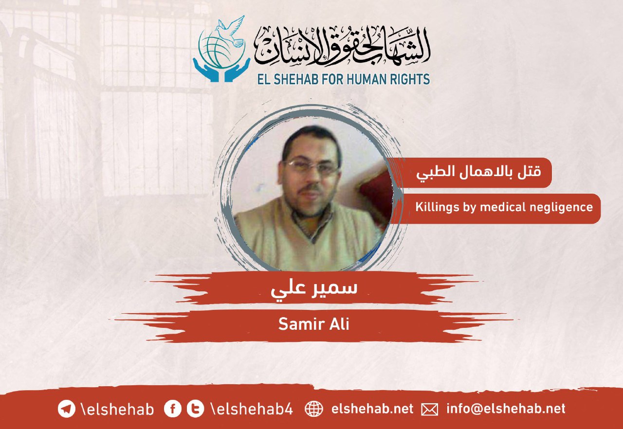 استشهاد المعتقل سمير علي بسجن وادي النطرون