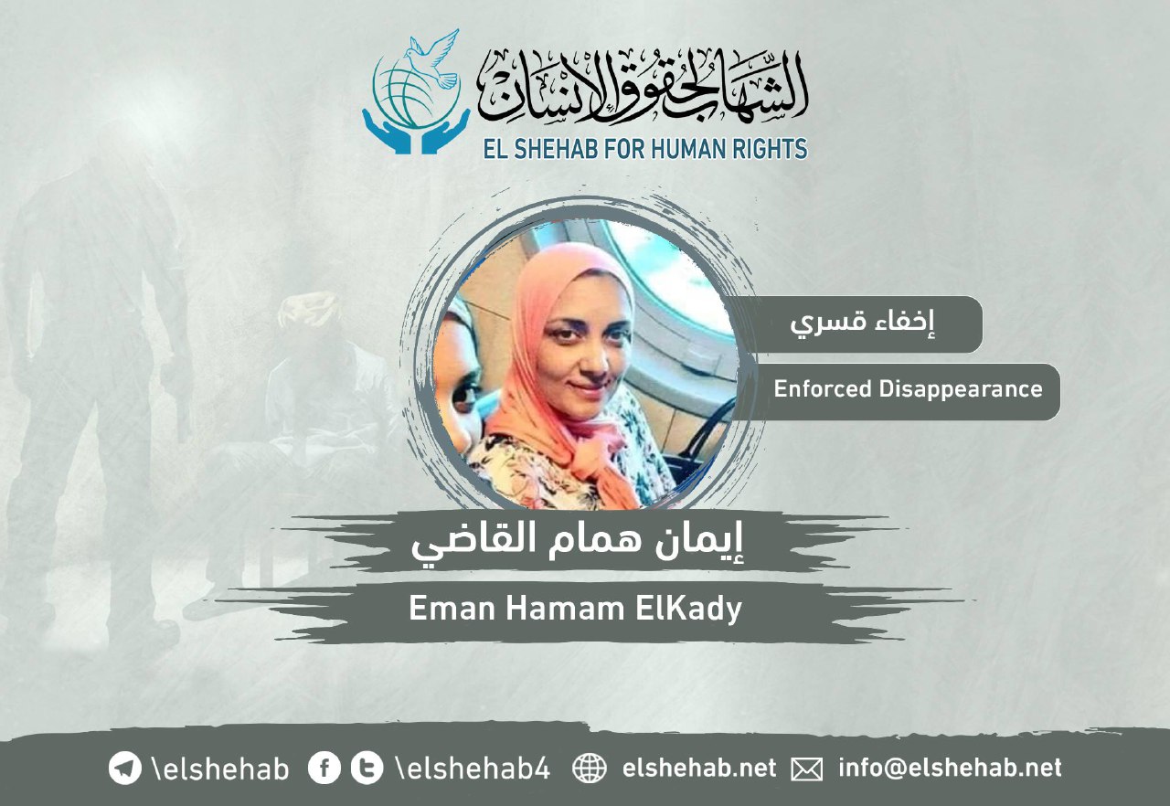 لليوم الثامن.. اختفاء د. إيمان القاضي قسريا من مطار القاهرة