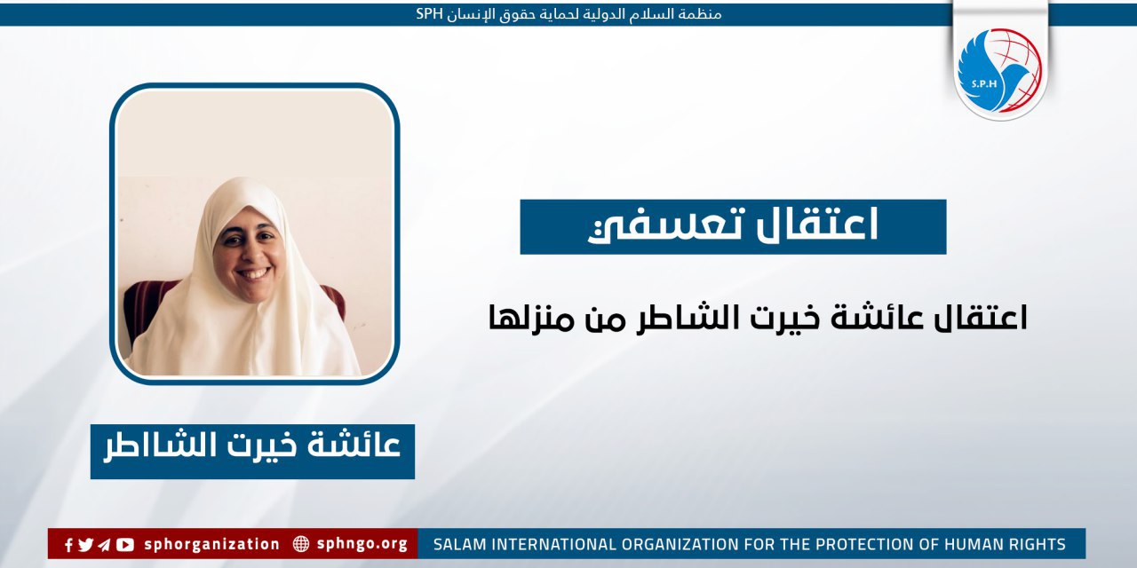 اعتقال عائشة الشاطر وزوجها و7 حقوقيات وبهاء عودة