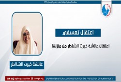 اعتقال عائشة الشاطر وزوجها و7 حقوقيات وبهاء عودة