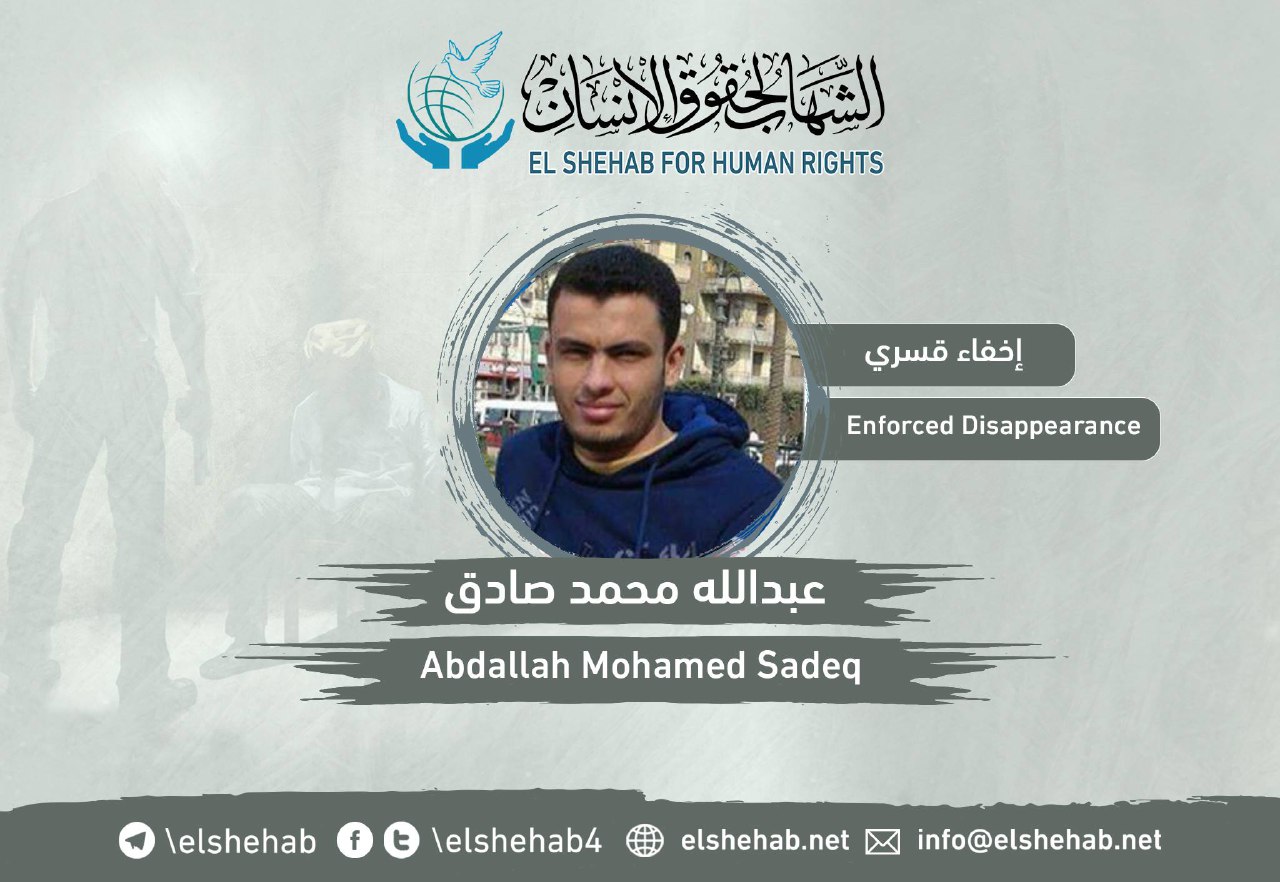 استمرار اختفاء الطالب عبدالله الصادق قسريا ببني سويف