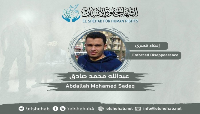 استمرار اختفاء الطالب عبدالله الصادق قسريا ببني سويف