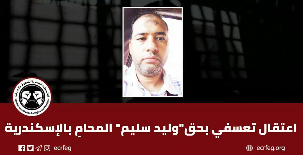 اعتقال المحامي وليد سليم تعسفيا بالإسكندرية