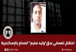 اعتقال المحامي وليد سليم تعسفيا بالإسكندرية