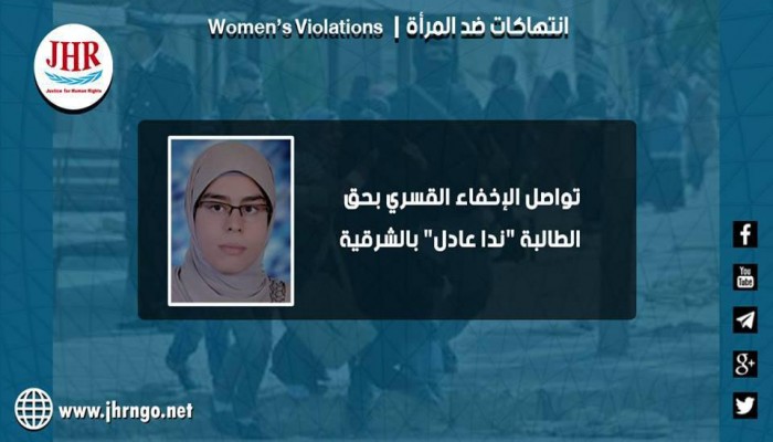 لليوم الثامن.. اختفاء الطالبة ندا عادل قسريا بالشرقية