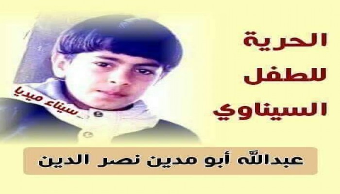 قضاء الانقلاب يجدد حبس الطفل عبدالله أبومدين 15 يوما